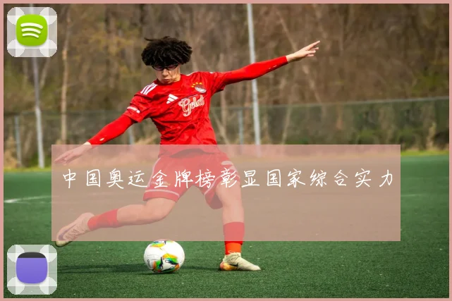 中国奥运金牌榜彰显国家综合实力