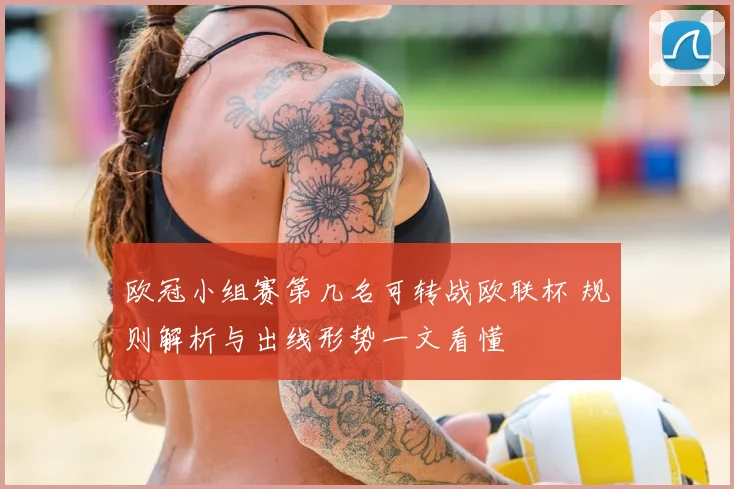 欧冠小组赛第几名可转战欧联杯 规则解析与出线形势一文看懂
