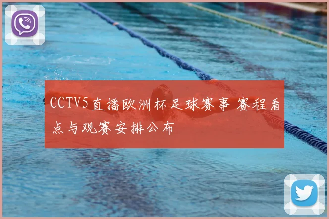 CCTV5直播欧洲杯足球赛事 赛程看点与观赛安排公布