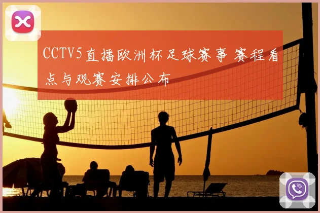 CCTV5直播欧洲杯足球赛事 赛程看点与观赛安排公布