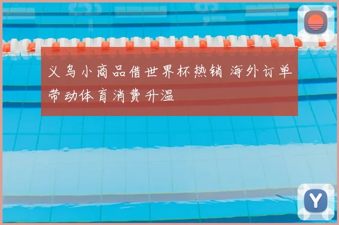 义乌小商品借世界杯热销 海外订单带动体育消费升温