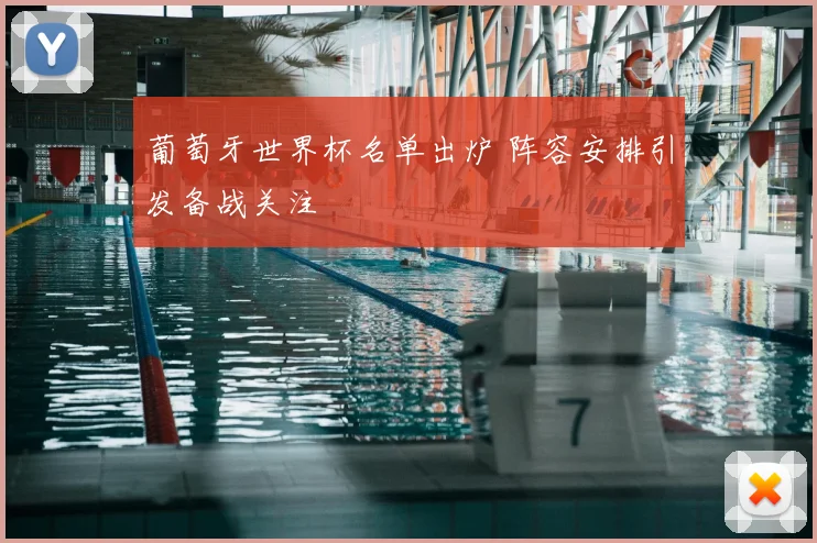 葡萄牙世界杯名单出炉 阵容安排引发备战关注