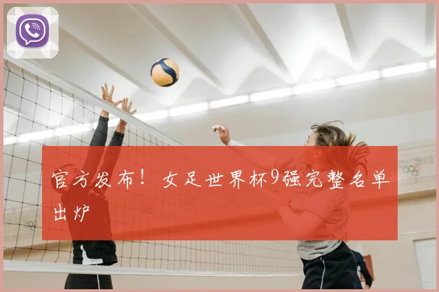 官方发布!女足世界杯9强完整名单出炉