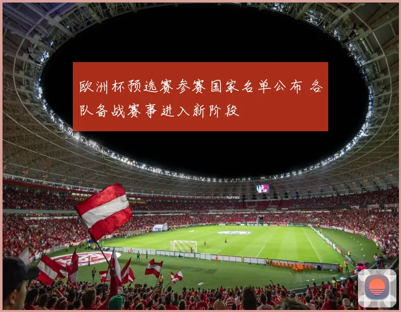 欧洲杯预选赛参赛国家名单公布 各队备战赛事进入新阶段