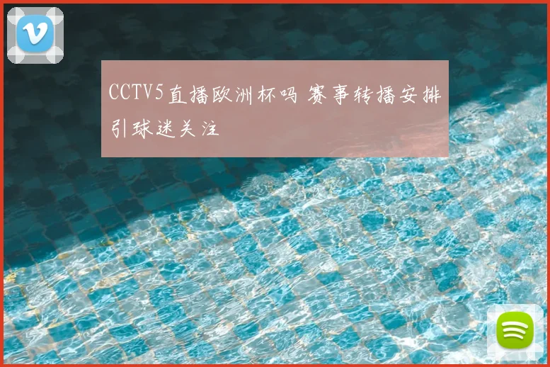 CCTV5直播欧洲杯吗 赛事转播安排引球迷关注