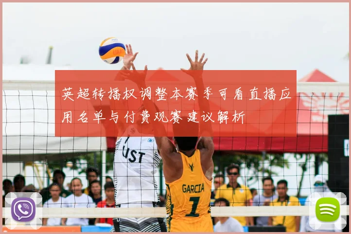 英超转播权调整本赛季可看直播应用名单与付费观赛建议解析