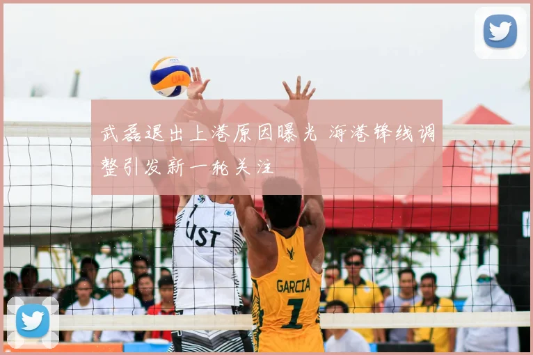 武磊退出上港原因曝光 海港锋线调整引发新一轮关注