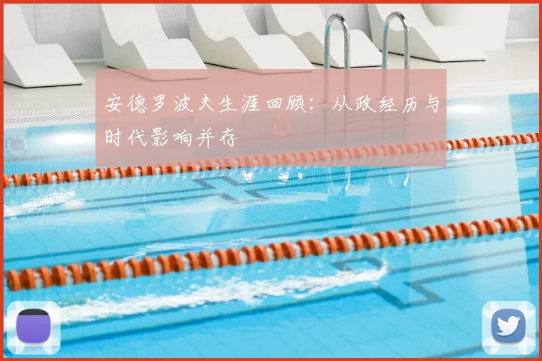 安德罗波夫生涯回顾：从政经历与时代影响并存