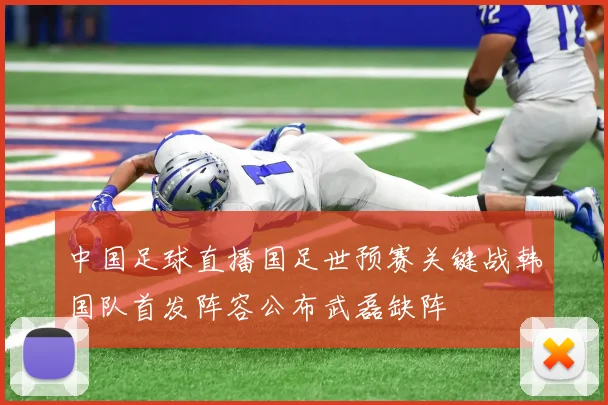 中国足球直播国足世预赛关键战韩国队首发阵容公布武磊缺阵