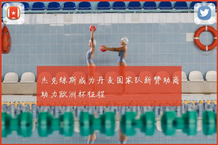 杰克琼斯成为丹麦国家队新赞助商助力欧洲杯征程