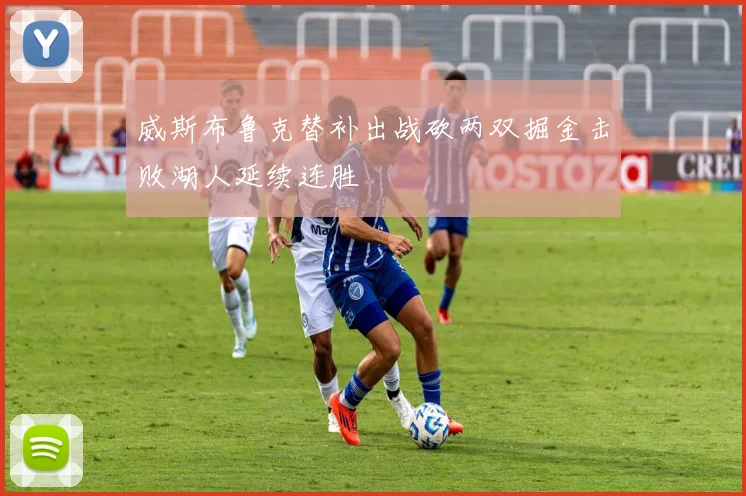 威斯布鲁克替补出战砍两双掘金击败湖人延续连胜