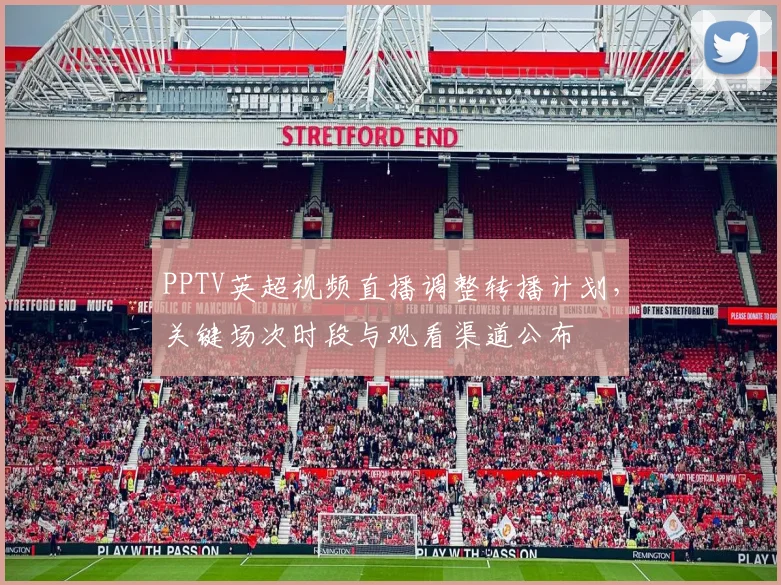 PPTV英超视频直播调整转播计划，关键场次时段与观看渠道公布
