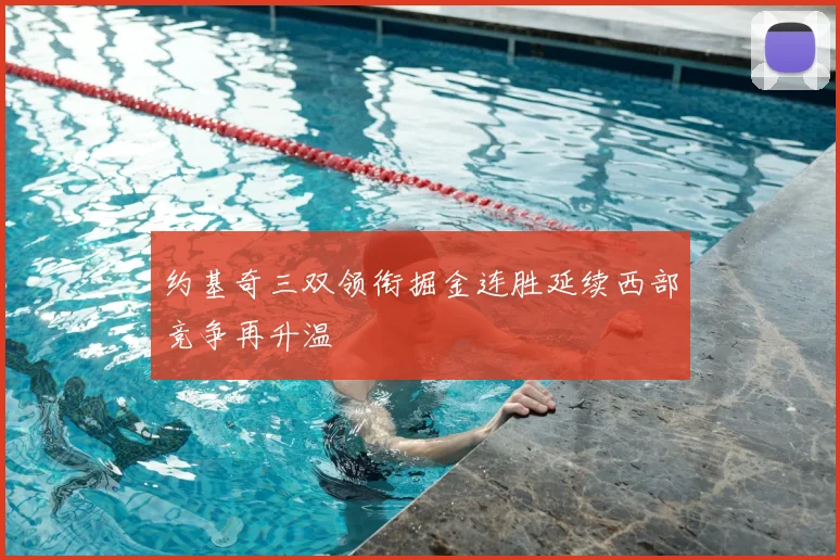 约基奇三双领衔掘金连胜延续西部竞争再升温