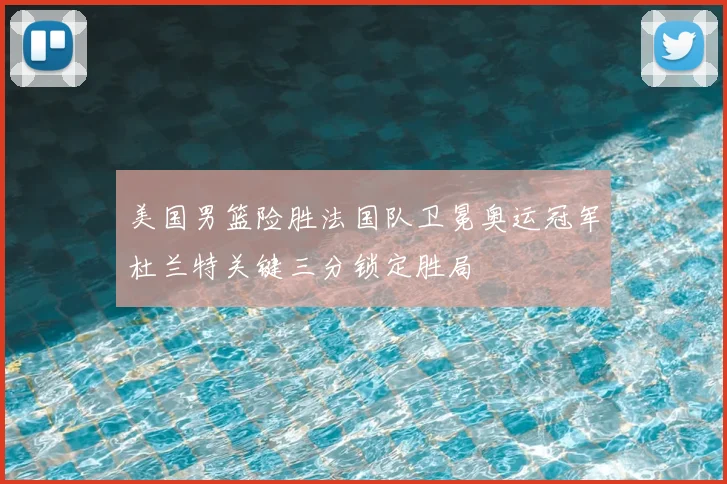 美国男篮险胜法国队卫冕奥运冠军杜兰特关键三分锁定胜局