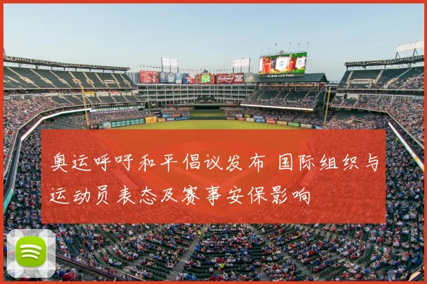 奥运呼吁和平倡议发布 国际组织与运动员表态及赛事安保影响