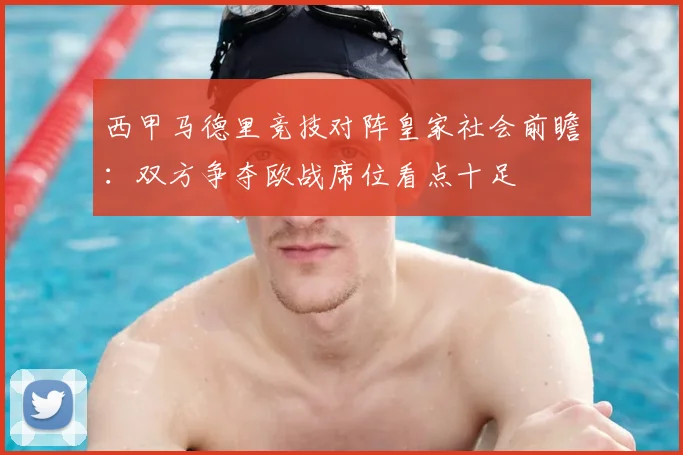 西甲马德里竞技对阵皇家社会前瞻：双方争夺欧战席位看点十足