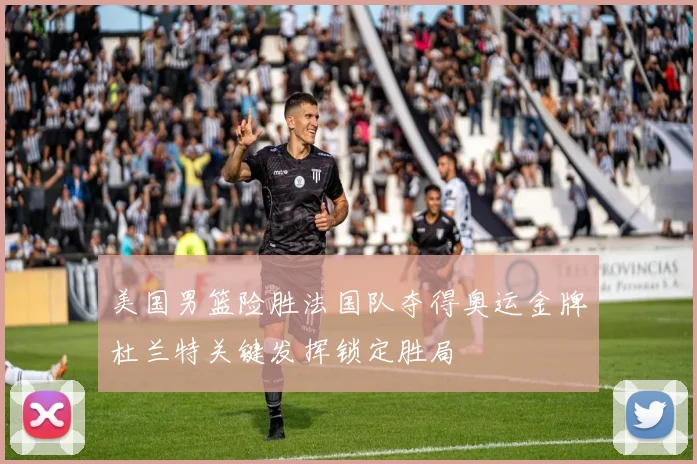 美国男篮险胜法国队夺得奥运金牌杜兰特关键发挥锁定胜局