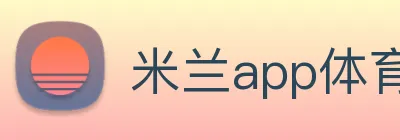 米兰app体育登录入口安全吗 logo